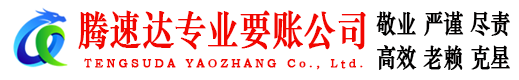 文成腾速达追债公司